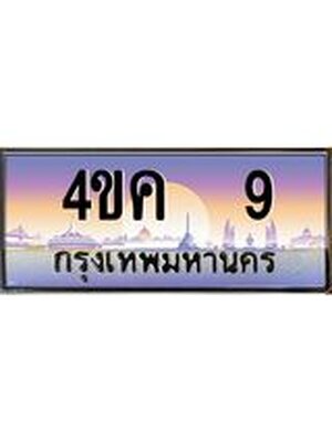 ทะเบียนรถ 9, เลขประมูล ผลรวมดี 19 ทะเบียนสวย – 4ขค 9,ทะเบียนประมูล ทะเบียนขนส่ง, 4ขค 9