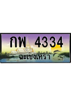 ทะเบียนฉะเชิงเทรา,ฉะเชิงเทรา 4334 ,ป้ายประมูล, - กพ 4334 ฉะเชิงเทรา,ป้ายประมูลฉะเชิงเทรา
