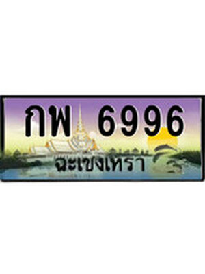 ทะเบียนฉะเชิงเทรา,ฉะเชิงเทรา 6996 ,ป้ายประมูล, - กพ 6996 ฉะเชิงเทรา,ป้ายประมูลฉะเชิงเทรา
