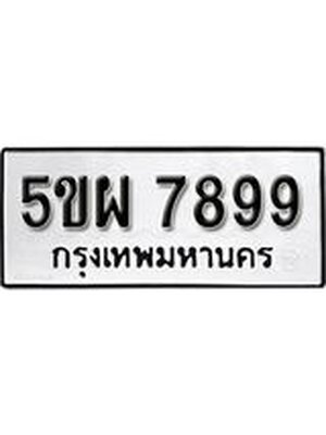 ทะเบียน 7899 ทะเบียนรถ 7899 – 5ขผ 7899 ทะเบียนสวยให้โชค จากกรมขนส่งฯ , 5ขผ 7899