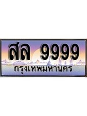 เลขทะเบียน 9999 , ป้ายประมูล – สล 9999 ,เลขสวยเหนือระดับ ในราคาพิเศษ, สล 9999