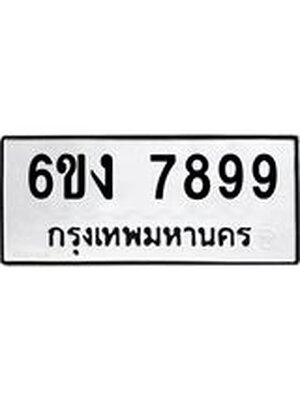 ทะเบียนเลขมงคล ทะเบียนรถ 7899 – 6ขง 7899 ทะเบียนสวย จากกรมขนส่ง,6ขง 7899