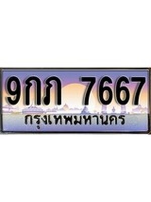 ทะเบียนรถ 7667 เลขประมูล ทะเบียนสวย - 9กภ 7667 ทะเบียนประมูล ทะเบียนขนส่ง,9กภ 7667