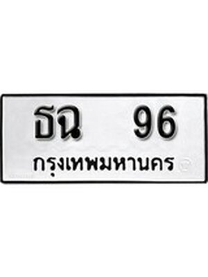เลขทะเบียนหมวดเก่า 96 ทะเบียนรถ 96 – ธฉ 96 ทะเบียนสวย หมวดเก่า จากกรมขนส่ง, ธฉ 96