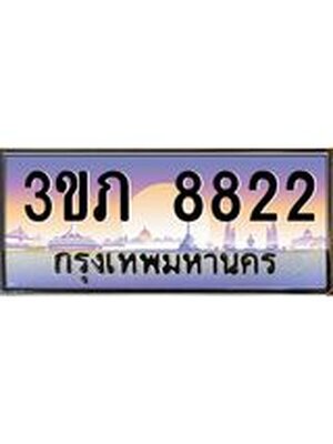 ทะเบียนรถ 8822 ป้ายประมูล – 3ขภ 8822 พร้อมส่งมอบ จากกรมขนส่ง ,3ขภ 8822