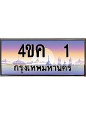 ทะเบียนรถ 1 ป้ายประมูล – 4ขค 1 พร้อมส่งมอบ จากกรมขนส่ง ,4ขค 1