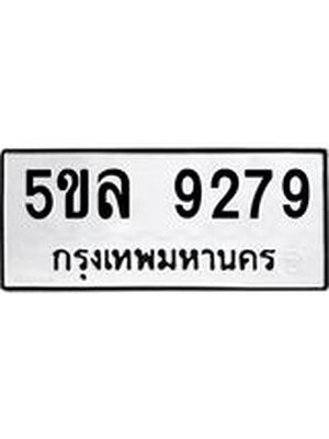 รับจองทะเบียน 5ขล 9279 – ทะเบียนรถเลขผลรวมดี 40 หมวดใหม่เลขถูกใจจากกรมขนส่ง