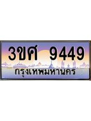 ทะเบียนรถ 9449, เลขประมูล ทะเบียนสวย – 3ขศ 9449,ทะเบียนประมูล ทะเบียนขนส่ง, 3ขศ 9449