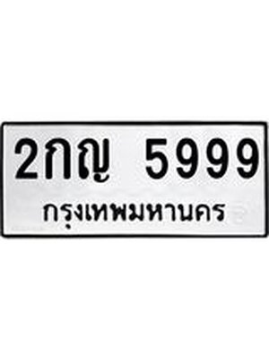 ทะเบียน 5999 ทะเบียนรถ 5999 - 2กญ 5999 ทะเบียนมงคล จากกรมขนส่ง, 2กญ 5999