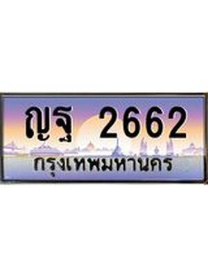 ทะเบียนรถ 2662, เลขประมูล ทะเบียนสวย – ญฐ 2662,ทะเบียนประมูล ทะเบียนขนส่ง,ญฐ 2662