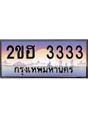 ,เลขทะเบียน 3333 ป้ายประมูล – 2ขฮ 3333 พร้อมส่งมอบ ในราคาพิเศษ ,2ขฮ 3333