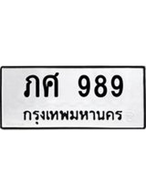 ทะเบียน 989 ทะเบียนรถ ภศ 989 ทะเบียนมงคล โดย บริษัท ออนไลน์ขายดี จำกัด, ภศ 989
