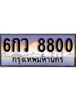 ทะเบียน 8800 เลขทะเบียนประมูล l 6กว 8800 l ทะเบียนสวย สำหรับรถคุณ, 6กว 8800