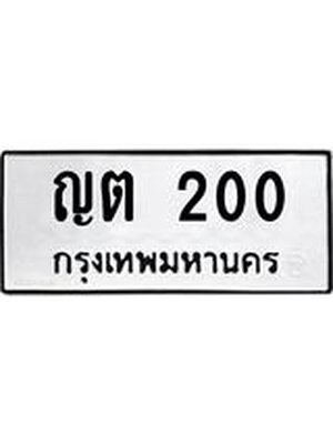 ทะเบียนรถเลขมงคล 200 ผลรวมดี 9 ทะเบียนรถ 200 – ญต 200 ทะเบียนสวย จากกรมขนส่ง , ญต 200