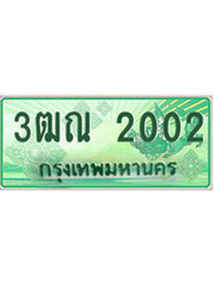 ทะเบียนรถกระบะ 2002 เลขประมูล ทะเบียนสวย 3ฒณ 2002