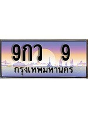 ทะเบียนประมูล 9 ทะเบียนรถ – 9กว 9,ทะเบียนมงคลเลขสวย จากกรมขนส่งฯ, 9กว 9