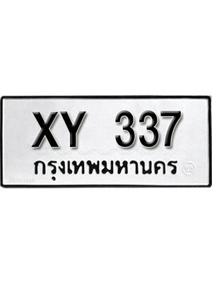 รับจัดหา ทะเบียนรถ 337 หมวดเก่า ไม่กำหนดอักษร XY 337