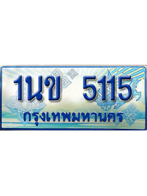 ทะเบียน 5115 ทะเบียนรถตู้ 5115 – 1นข 5115 ทะเบียนรถตู้ป้ายฟ้าเลขประมูล