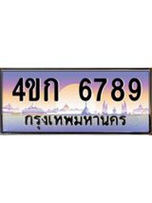 ทะเบียน 6789 ทะเบียนรถ l 4ขก 6789 l ทะเบียนประมูลเลขสวย จากกรมขนส่งฯ,4ขก 6789