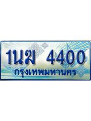 ป้ายทะเบียนรถตู้ 4400,ทะเบียนรถตู้มงคล – 1นฆ 4400 ทะเบียนรถตู้เลขประมูลจากกรมขนส่ง,1นฆ 4400