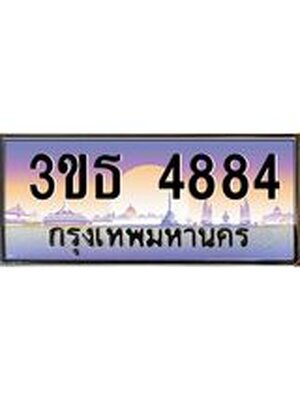 เลขทะเบียน 4884, ป้ายประมูล – 3ขธ 4884,เลขสวยเหนือระดับ ในราคาพิเศษ, 3ขธ 4884