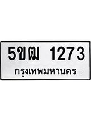 ทะเบียนมงคล 1273 ทะเบียนประมูล 1273 – 5ขฒ 1273 ทะเบียนมงคล จากขนส่งฯ,5ขฒ 1273