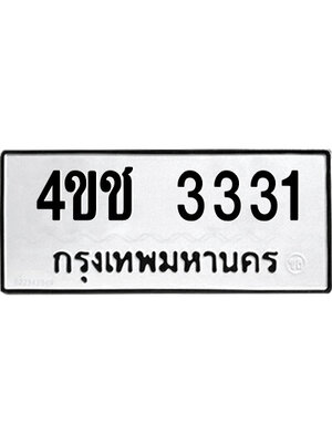 ทะเบียนรถ 3331 ทะเบียน 3331 – 4ขช 3331 ทะเบียนรถนำโชค จากกรมขนส่ง,4ขช 3331