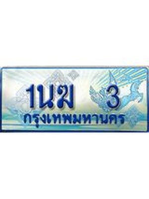 ป้ายทะเบียนรถตู้ 3,ทะเบียนรถตู้มงคล – 1นฆ 3 ทะเบียนรถตู้เลขประมูลจากกรมขนส่ง,1นฆ 3