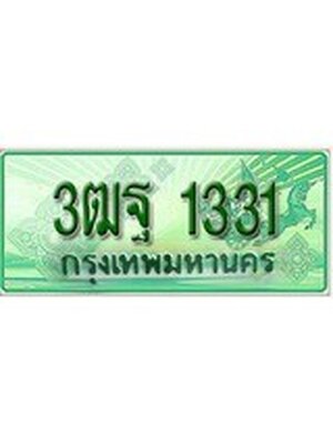 ทะเบียนรถกระบะ 1331 เลขประมูล ทะเบียนสวย 3ฒฐ 1331