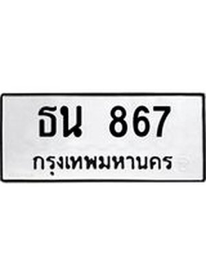 ทะเบียนมงคล 867 ทะเบียนรถ 867 – ธน 867 ทะเบียนสวย หมวดเก่า จากกรมขนส่ง,ธน 867
