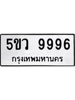 ทะเบียนรถ 9996 ทะเบียน 9996 –5ขว 9996 ทะเบียนสวยให้โชค จากกรมขนส่งฯ, 5ขว 9996