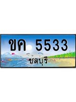 ทะเบียนชลบุรี ,ชลบุรี 5533,ป้ายประมูล, ขค 5533 ชลบุรี,ป้ายประมูลชลบุรี ,ขค 5533