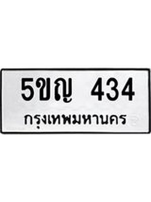 ทะเบียนมงคล 434 ทะเบียนรถ 434 – 5ขญ 434 ทะเบียนมงคล จากกรมขนส่งฯ, 5ขญ 434