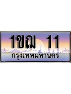 ทะเบียนรถ 11 เลขประมูล ทะเบียนสวย 1ขฌ 11