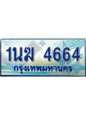 ป้ายทะเบียนรถตู้ 4664,ทะเบียนรถตู้มงคล – 1นฆ 4664 ทะเบียนรถตู้เลขประมูลจากกรมขนส่ง,1นฆ 4664