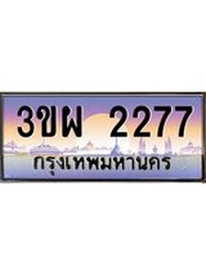 ทะเบียน 2277 เลขทะเบียนประมูล l 3ขผ 2277 l ทะเบียนสวยสำหรับรถคุณ, 3ขผ 2277