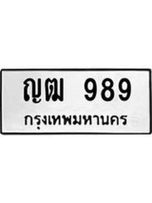 ทะเบียน 989 ทะเบียนรถ ญฒ 989 ทะเบียนมงคล โดย บริษัท ออนไลน์ขายดี จำกัด, ญฒ 989