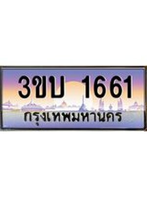 ทะเบียนรถ 1661 เลขประมูล ทะเบียนสวย 1661– 3ขบ 1661 ทะเบียนประมูล ทะเบียนขนส่ง,3ขบ 1661