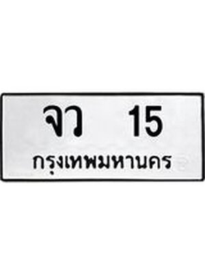 ทะเบียนมงคล 15 ทะเบียน 15 – จว 15 ทะเบียนมงคล เลขสวย,จว 15