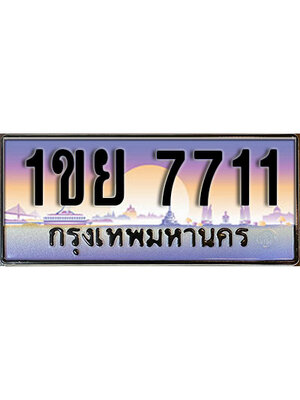 เลขทะเบียน 7711 ป้ายประมูล – 1ขย 7711 เลขสวยเหนือระดับ ในราคาพิเศษ,1ขย 7711