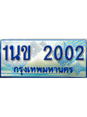 ป้ายประมูลรถตู้ทะเบียน 2002 ทะเบียนสวย - 1นข 2002 ที่คู่ควรกับรถคุณ,1นข 2002
