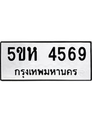 ทะเบียนมงคล 4569 ทะเบียนรถ 4569 - 5ขห 4569 ทะเบียนมงคลนำโชค จากกรมขนส่งฯ, 5ขห 4569