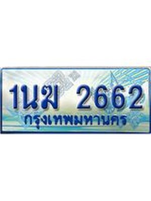 ป้ายทะเบียนรถตู้ 2662,ทะเบียนรถตู้มงคล – 1นฆ 2662 ทะเบียนรถตู้เลขประมูลจากกรมขนส่ง,1นฆ 2662