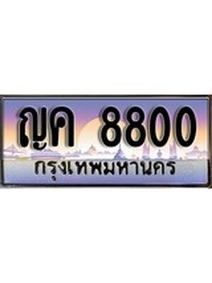 เลขทะเบียน 8800 , ป้ายประมูล – ญค 8800,เลขสวยเหนือระดับ ในราคาพิเศษ, ญค 8800