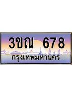 ทะเบียนรถ 678, เลขประมูล ทะเบียนสวย – 3ขณ 678,ทะเบียนประมูล ทะเบียนขนส่ง, 3ขณ 678