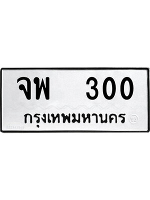 ทะเบียนมงคล 300 ทะเบียนรถ 300 – จพ 300 ทะเบียนมงคล จากกรมขนส่ง,จพ 300