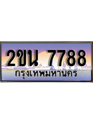 ทะเบียนรถ 7788 ป้ายประมูล 7788 ทะเบียนรถ 7788 – 2ขน 7788 ขาย ป้าย ทะเบียนรถ สวย,2ขน 7788