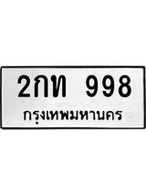 ทะเบียนมงคล 998 ทะเบียนรถ 998 - 2กท 998 ทะเบียนมงคลนำโชค จากกรมขนส่งฯ, 2กท 998