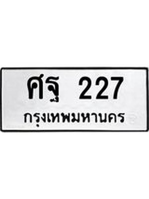 ทะเบียนมงคล 277 ทะเบียนรถ 227 – ศฐ 227 ทะเบียนสวย หมวดเก่า จากกรมขนส่ง, ศฐ 227