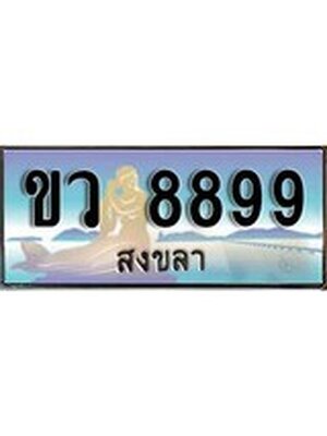 ทะเบียนสงขลา,สงขลา 8899,ป้ายประมูล, - ขว 8899 สงขลา,ป้ายประมูลสงขลา,ผลรวมดี 42